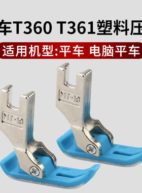 平车 电脑车塑料压脚T360压脚T361缝纫机压脚左宽右窄拉链小压脚