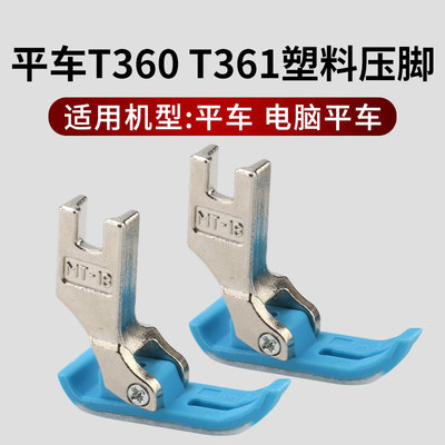 平车电脑车塑料压脚T360