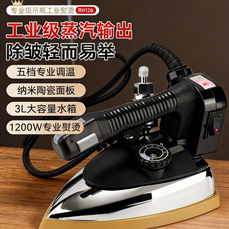上海红心RH126吊瓶蒸汽电熨斗大功率工业烫斗服装干洗窗帘店家用