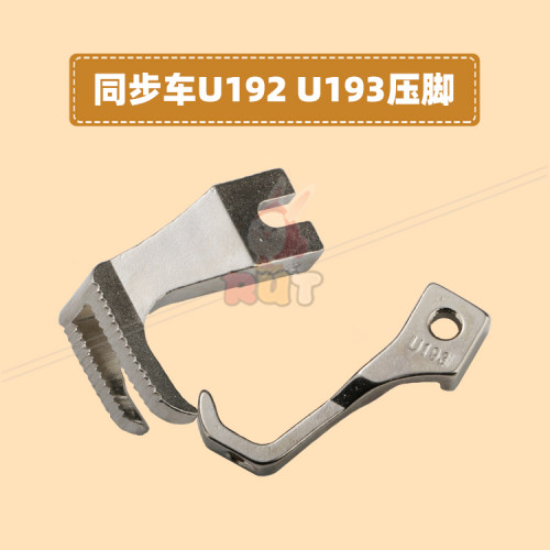 6-5压脚DY同步车压脚