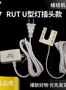 RUT U型灯 LED衣车灯 平车灯缝纫机灯节能工作灯车头灯带磁铁护眼