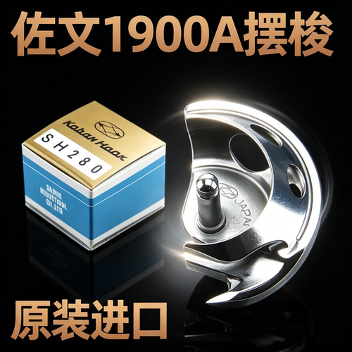 日本佐文SH280 282摆梭1900A/1850原装进口套结机打枣车小梭床