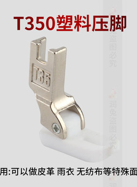 T350塑料压脚 工业平车电脑平车压脚配件铁氟龙平缝机塑料压脚
