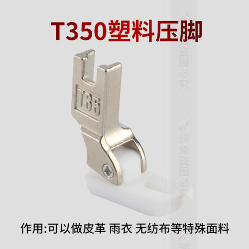 T350塑料压脚工业平车电脑