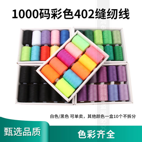 402缝纫机线涤纶1000码缝纫线黑色彩色白宝塔线缝衣线家用手缝线