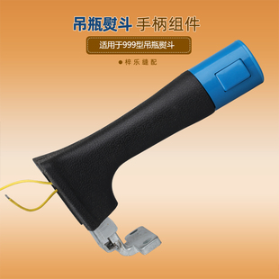 999手柄组件 盛泰工业用吊瓶蒸汽熨斗蒸汽开关手柄烫斗电熨斗配件
