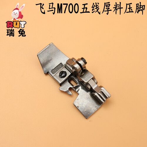 RUT瑞兔飞马M700五线厚料压脚 208506 包缝机 拷边机五线压脚