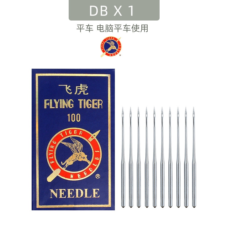 飞虎DB×1圆头机针电脑平车机针电动缝纫机针工业平缝机机针DB*1