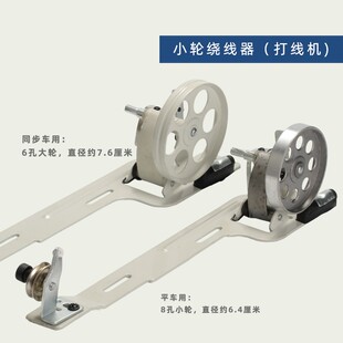 普通电动平车绕线器同步车绕线器打线器工业平缝机打导倒线器