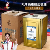 RUT润兔工业缝纫机油大桶14斤装 高级衣车油旗舰店白油针车油平车