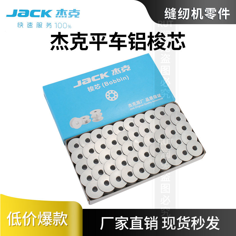 杰克jack原厂原装缝纫机梭芯电脑平车锁芯A4通用铝梭芯耐磨防氧化