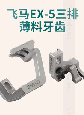 飞马EX-5三排薄料牙齿377327五线三排薄料牙齿277330拷边机牙齿