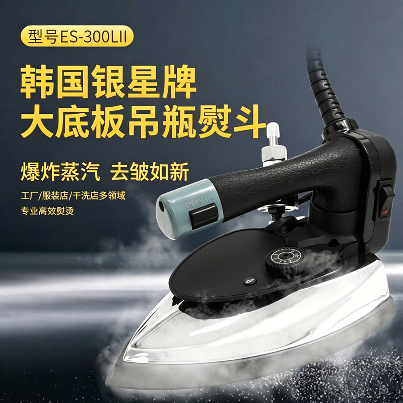 进口韩国银星ES-300LII正品吊瓶蒸汽电熨斗服装干洗窗帘店大功率