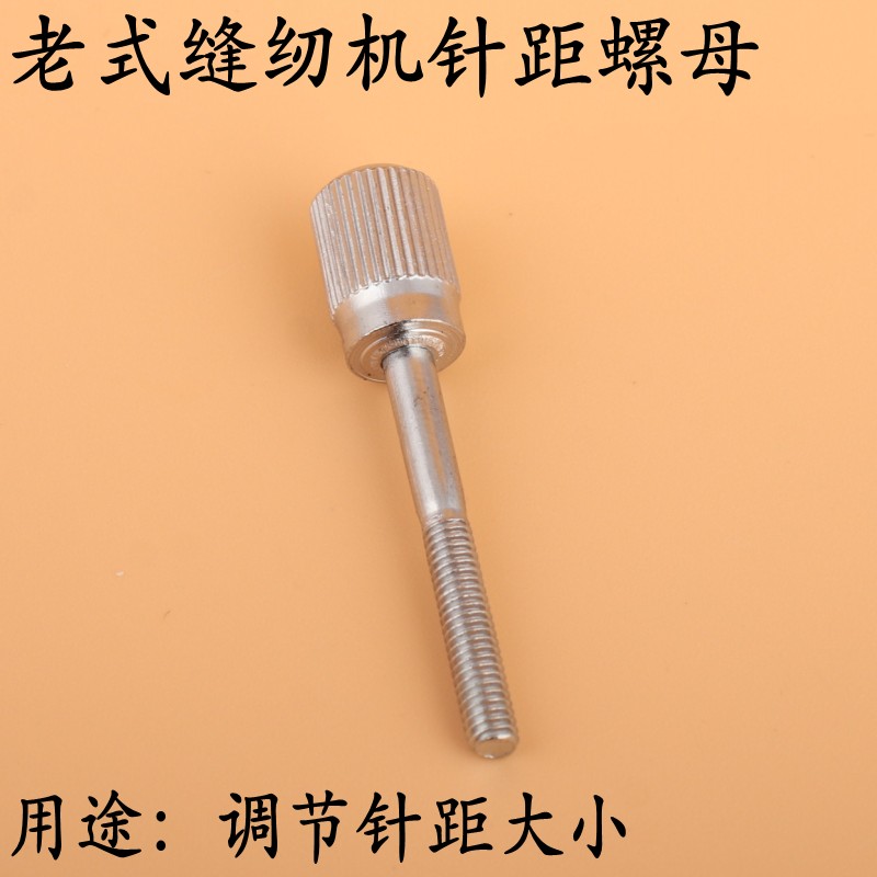 老式缝纫机针距螺母针距螺钉家用脚踏缝纫机配件