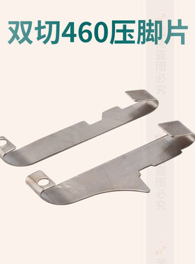 双切 460压脚片 四针六线压脚钢片双切 双切拼缝机压脚片