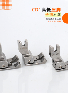 全钢高低压脚 左右通用型 CD1/32压脚 CD1/16 CD3/16平车高低压脚