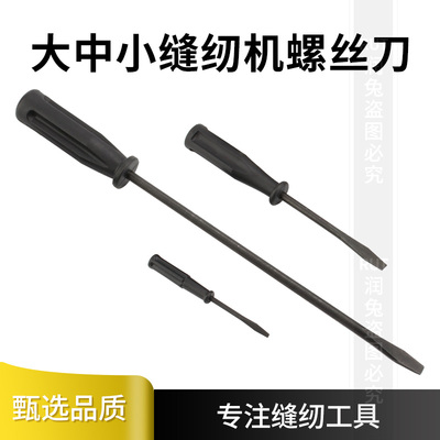 3把装缝纫机专用一字螺丝刀