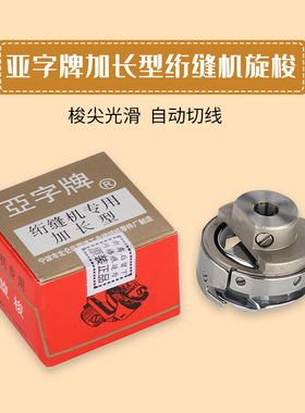 亚字加长型绗缝机旋梭电脑单针配件绗缝车专用 6-5 6-7包邮