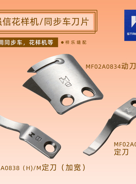 强信电脑同步车花样机刀片 B款 MF02A0834动刀 MF02A0838定刀 HM