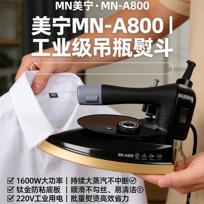 MN-A800工业级吊瓶熨斗美宁1600W大功率蒸汽电熨斗干洗店服装窗帘