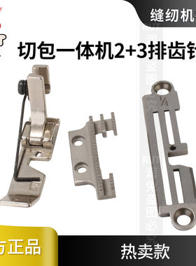 电脑切包一体机带刀车切边机包边车针板压脚牙齿切包机2+3排针位