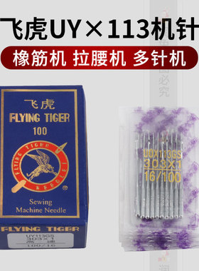正宗飞虎UO113裤头车针 UY113GS橡筋车机针 303*1多针车机针9-14