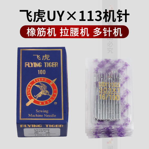 正宗飞虎UO113裤头车针