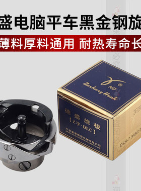 德盛黑金刚电脑平车旋梭平缝车厚薄通用自动剪线耐用梭床梭头