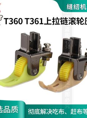 平车上拉链塑料滚轮压脚T360/T361压脚左窄右宽轮子压脚薄厚通用