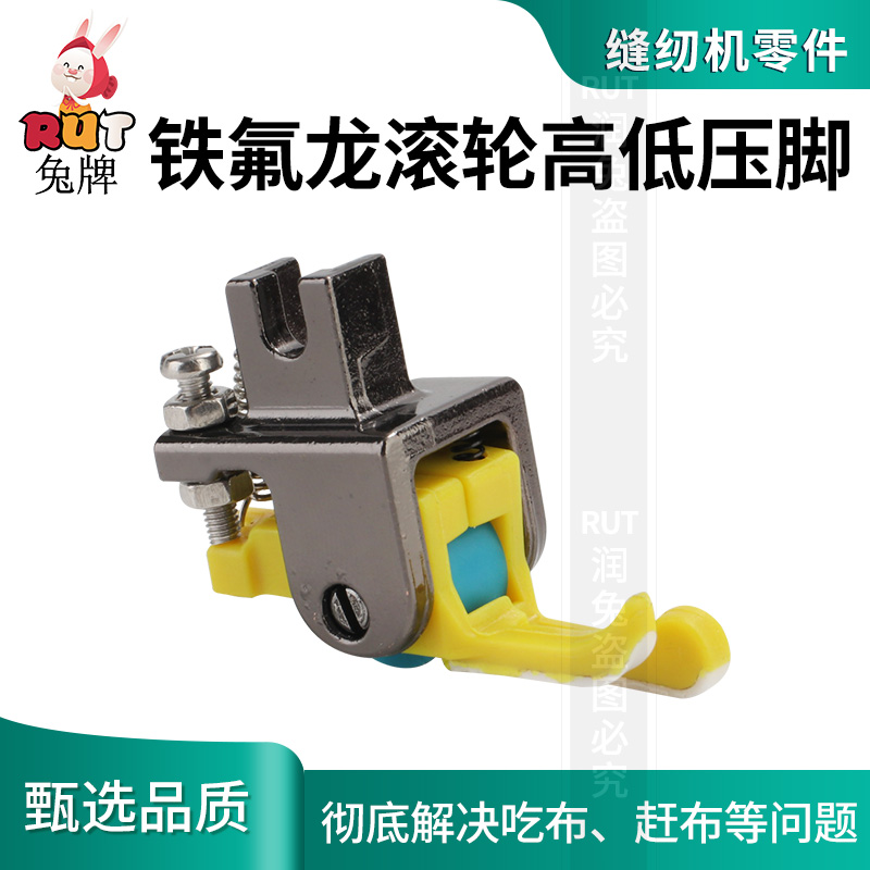 升级款铁氟龙高低滚轮压脚2mm厚薄通用塑料高低止口压脚平车专用
