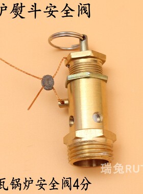 4分锅炉熨斗安全阀3千瓦锅炉安全阀3kW4分缝纫配件锅炉配件