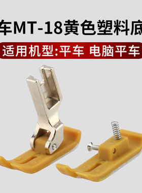 工业平车MT-18塑料压脚 黄色塑料压脚皮压脚底板耐磨平车底板