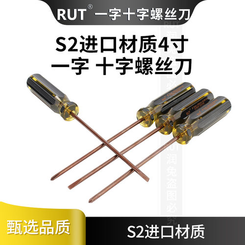 RUT小号螺丝刀4寸一字十字