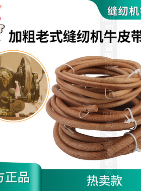 老式家用脚踩踏牛皮带加粗老式缝纫机牛皮带蝴蝶牌配件大全