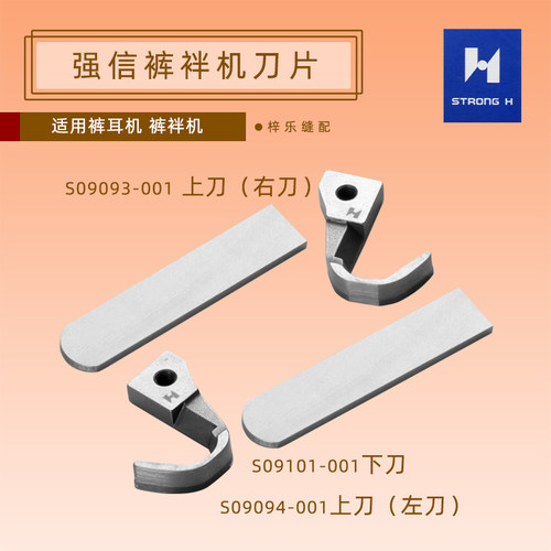 强信刀片S09093-001/S09094/S09101标准GK31030裤袢机上下切刀