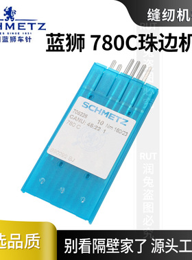 蓝狮780C珠边机针德国进口正品机针SCHMETZ 珠边机780 781机器用