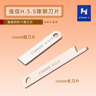 强信236606A 236608A（HSS) 锋钢飞马款四针六线刀片带孔拷边机