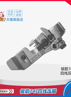 银箭747四线压脚 P253E F374 四线包缝机 锁边机压脚缝纫机配件