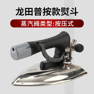 龙田普按锅炉蒸汽熨斗按压式全蒸汽烫斗干洗店服装厂锅炉专用