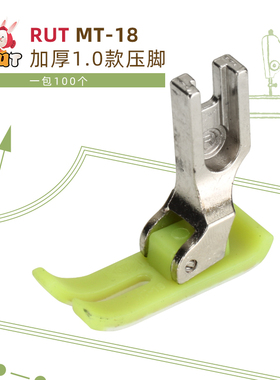 RUT工业缝纫机MT-18塑料平压脚电脑平车尼龙铁氟龙平平车胶压脚