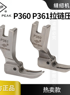 EP 原装精品P360 P361拉链平车压脚 工业缝纫机配件平车压脚