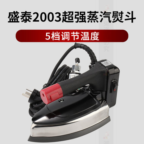 盛泰ST2003吊瓶熨斗双蒸汽