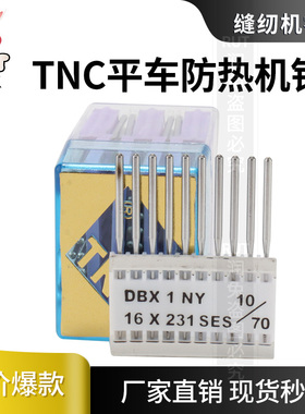 TNC正品台湾平车防热针DB*1 陶瓷防热针 平车机针镀陶瓷针