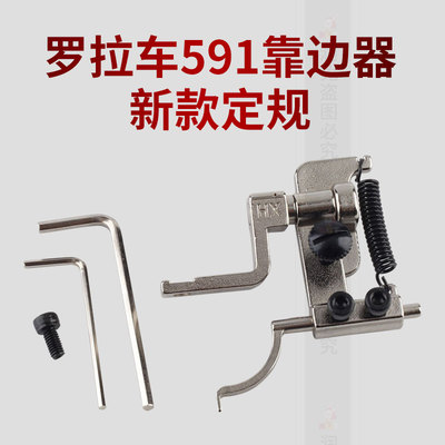 缝纫机配件电脑罗拉591定规新款靠边器吊傍自动剪线 线辅助压脚定