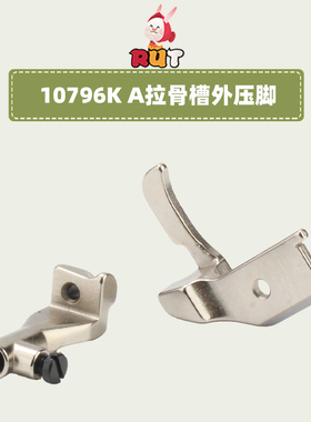 8B 341高头车拉骨压脚高车埋袋压脚10795K 10796K合包压脚