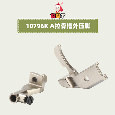 埋袋压脚10795K10796K合包压脚