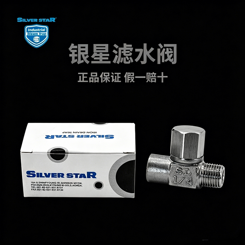 韩国银星全蒸汽烫斗疏水阀电熨斗1/4二分节能节气输自动排水阀门