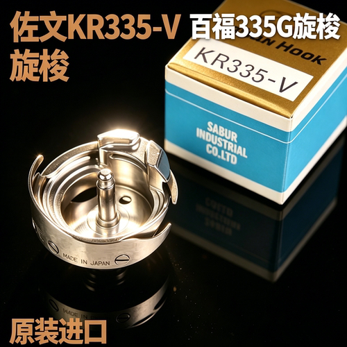 日本进口佐文KR335-V旋梭适用PFAFF 333G, 335G, 337G缝纫机梭床