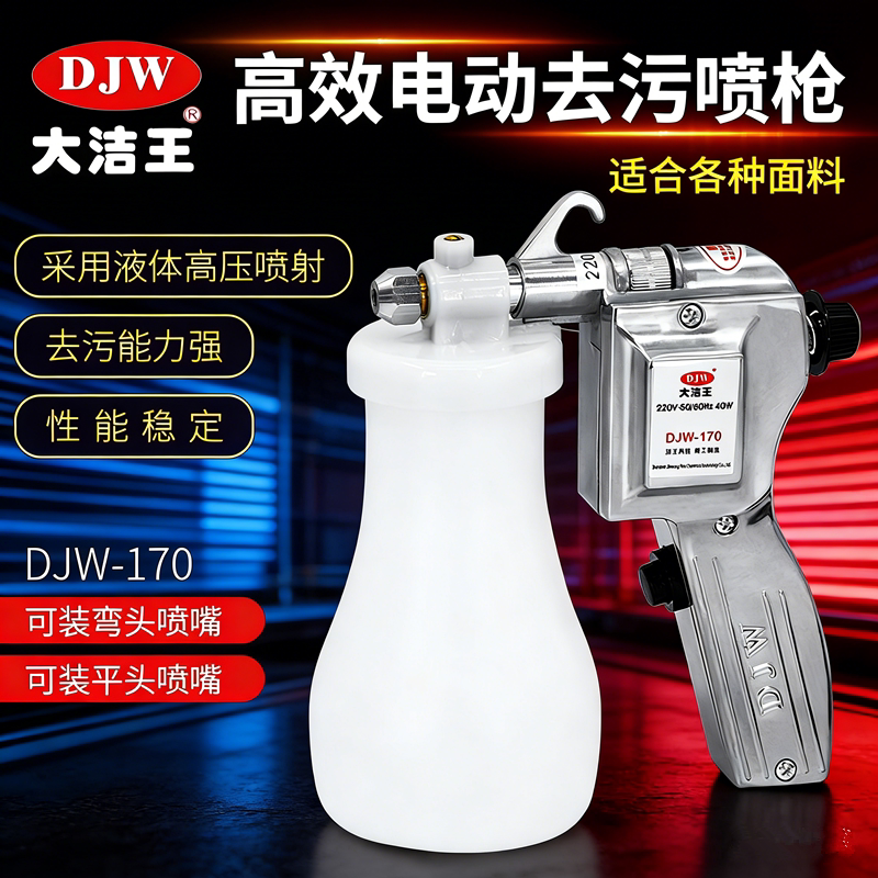 大洁王DJW去污喷枪服装高压清洁喷枪洗鞋去渍枪文玩古币高压水枪