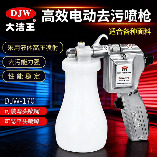 大洁王DJW去污喷枪服装高压清洁喷枪洗鞋去渍枪文玩古币高压水枪